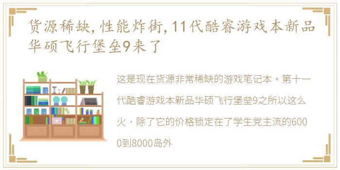 货源稀缺,性能炸街,11代酷睿游戏本新品华硕飞行堡垒9来了