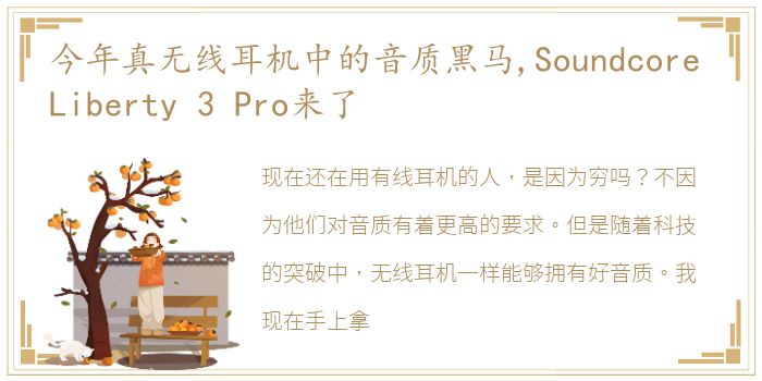 今年真无线耳机中的音质黑马,Soundcore Liberty 3 Pro来了