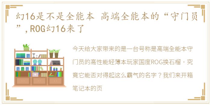 幻16是不是全能本 高端全能本的“守门员”,ROG幻16来了