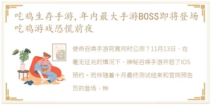 吃鸡生存手游,年内最大手游BOSS即将登场吃鸡游戏恐慌前夜