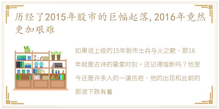 历经了2015年股市的巨幅起落,2016年竟然更加艰难