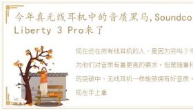 今年真无线耳机中的音质黑马,Soundcore Liberty 3 Pro来了