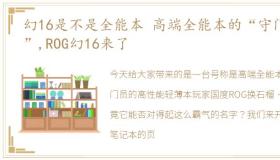 幻16是不是全能本 高端全能本的“守门员”,ROG幻16来了