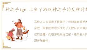 神之手ign 上当了游戏神之手的反转时刻