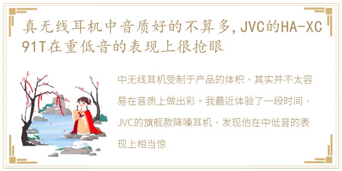 真无线耳机中音质好的不算多,JVC的HA-XC91T在重低音的表现上很抢眼