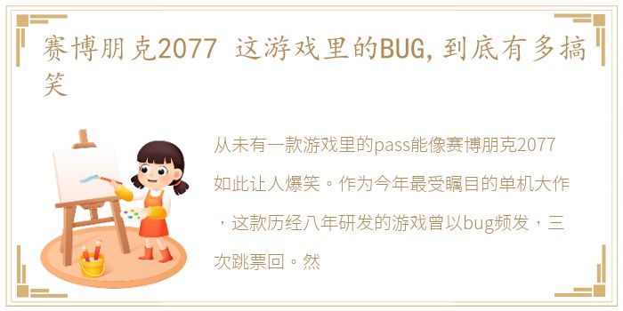 赛博朋克2077 这游戏里的BUG,到底有多搞笑