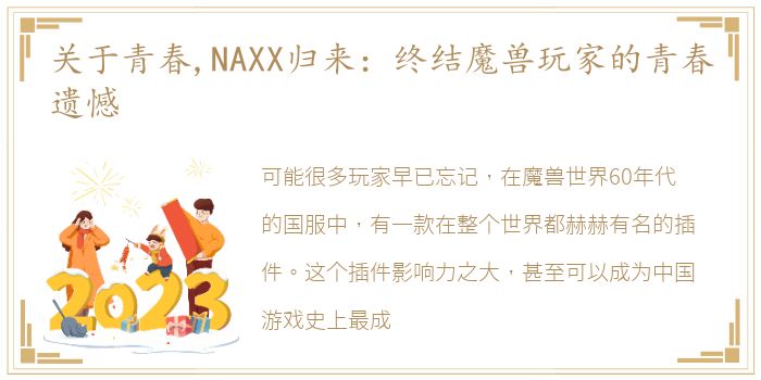 关于青春,NAXX归来：终结魔兽玩家的青春遗憾