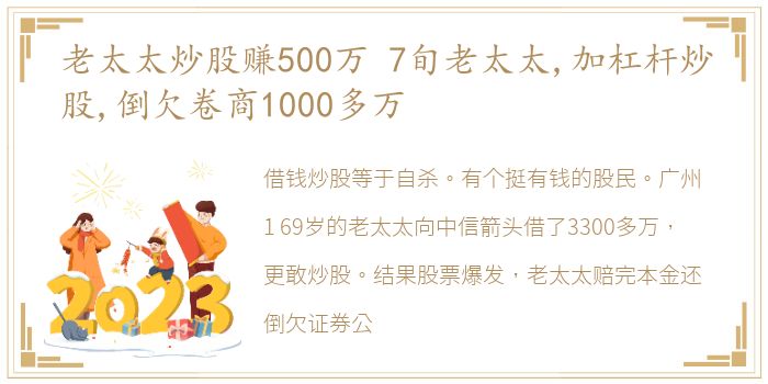 老太太炒股赚500万 7旬老太太,加杠杆炒股,倒欠卷商1000多万