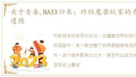 关于青春,NAXX归来：终结魔兽玩家的青春遗憾