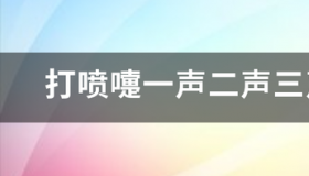 打喷嚏的意义是什么？ 打喷嚏一声二声三声代表什么