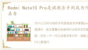 Redmi Note10 Pro是旗舰杀手到底为什么真香