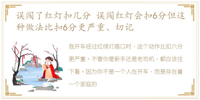 误闯了红灯扣几分 误闯红灯会扣6分但这种做法比扣6分更严重、切记