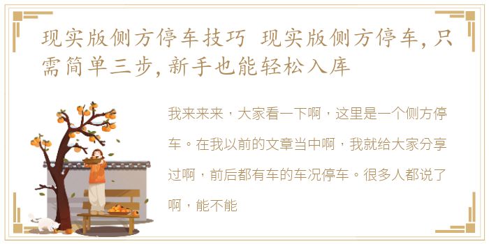 现实版侧方停车技巧 现实版侧方停车,只需简单三步,新手也能轻松入库