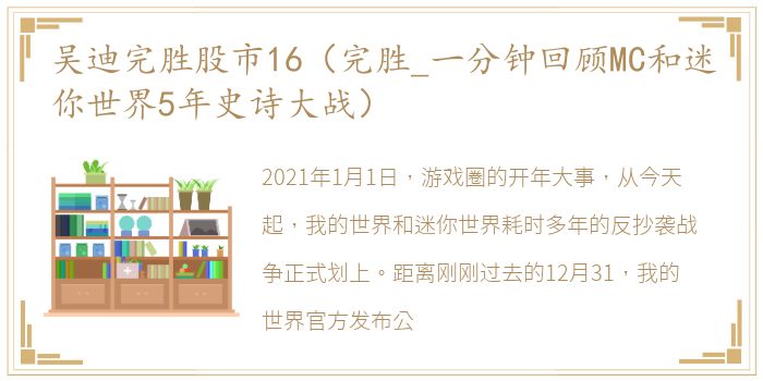 吴迪完胜股市16（完胜_一分钟回顾MC和迷你世界5年史诗大战）