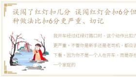 误闯了红灯扣几分 误闯红灯会扣6分但这种做法比扣6分更严重、切记