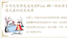 头号玩家将变成现实Pico VR一体机带来沉浸式虚拟现实效果