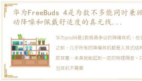 华为FreeBuds 4是为数不多能同时兼顾主动降噪和佩戴舒适度的真无线耳机,现在的价格也很香,值得入手