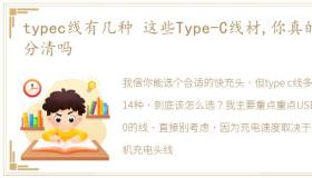 typec线有几种 这些Type-C线材,你真的能分清吗