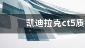 凯迪拉克的车怎么样？ 凯迪拉克的车口碑到底怎么样