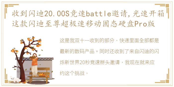 收到闪迪20.00S竞速battle邀请,光速开箱这款闪迪至尊超极速移动固态硬盘Pro版