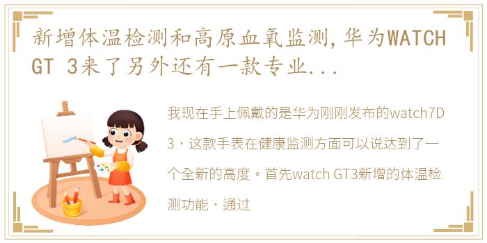 新增体温检测和高原血氧监测,华为WATCH GT 3来了另外还有一款专业跑表,下条视频给你们看