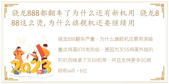 骁龙888都翻车了为什么还有新机用 骁龙888这么烫,为什么旗舰机还要继续用