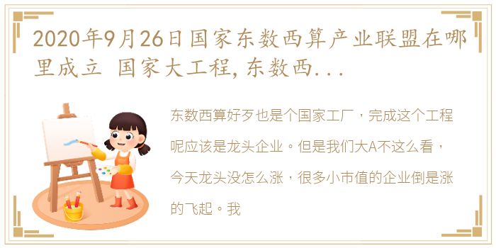 2020年9月26日国家东数西算产业联盟在哪里成立 国家大工程,东数西算概念股掀涨停潮