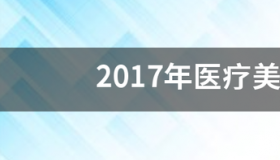 2017年医疗美容机构分级 医疗美容机构