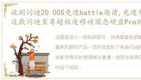 收到闪迪20.00S竞速battle邀请,光速开箱这款闪迪至尊超极速移动固态硬盘Pro版