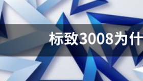 标致3008的保值率怎么样？ 标致3008为什么不保值