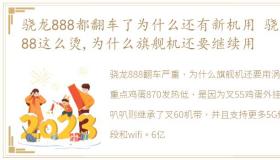 骁龙888都翻车了为什么还有新机用 骁龙888这么烫,为什么旗舰机还要继续用