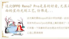 这次OPPO Reno7 Pro是真的好看,尤其是背面的星雨光刻工艺,仿佛是一道道流行划过天际