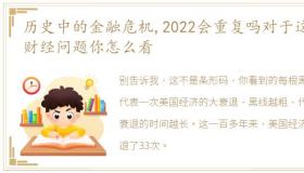 历史中的金融危机,2022会重复吗对于这个财经问题你怎么看