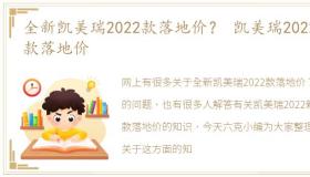 全新凯美瑞2022款落地价？ 凯美瑞2022新款落地价