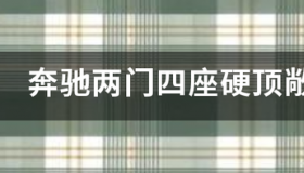 100W以内的四座硬顶敞篷车有哪些啊？ 四座硬顶敞篷跑车有哪些