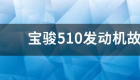 宝骏630电瓶故障灯常亮怎么消除？ 宝骏630发动机故障灯亮