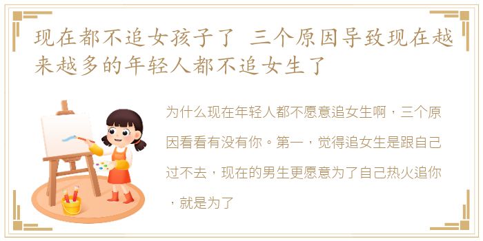 现在都不追女孩子了 三个原因导致现在越来越多的年轻人都不追女生了