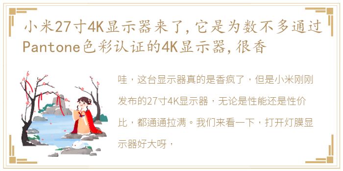 小米27寸4K显示器来了,它是为数不多通过Pantone色彩认证的4K显示器,很香