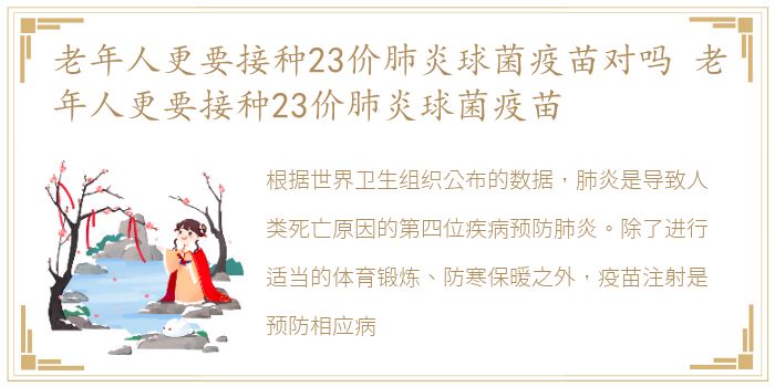 老年人更要接种23价肺炎球菌疫苗对吗 老年人更要接种23价肺炎球菌疫苗