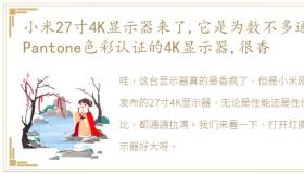 小米27寸4K显示器来了,它是为数不多通过Pantone色彩认证的4K显示器,很香