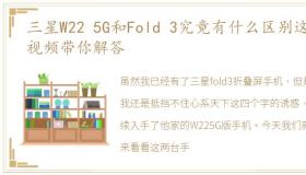 三星W22 5G和Fold 3究竟有什么区别这条视频带你解答