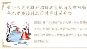 老年人更要接种23价肺炎球菌疫苗对吗 老年人更要接种23价肺炎球菌疫苗