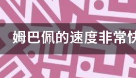 维尼修斯和姆巴佩哪个更快？ 姆巴佩速度排名