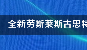 劳斯莱斯古思特有几代？ 劳斯莱斯古思特汽车之家