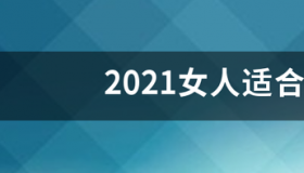 2021年网约车需要什么价位的轿车？ 2021适合女士的车