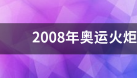 2008奥运会春季还是冬季？ 2008年奥运会是几月几日