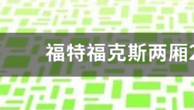 福特福克斯两厢2015款发电机皮带怎么上 福特福克斯2015款怎么样