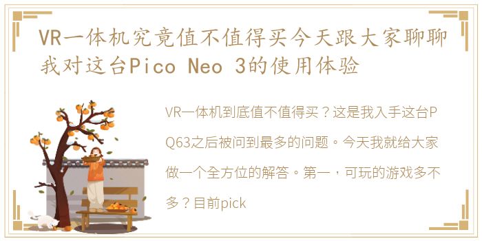 VR一体机究竟值不值得买今天跟大家聊聊我对这台Pico Neo 3的使用体验