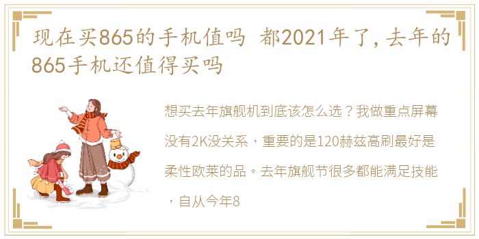 现在买865的手机值吗 都2021年了,去年的865手机还值得买吗