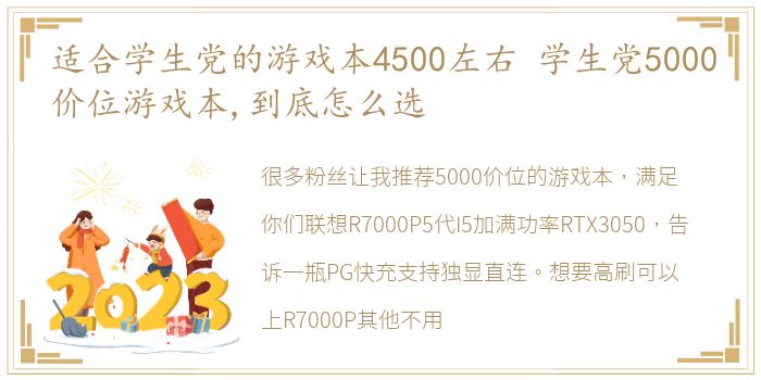 适合学生党的游戏本4500左右 学生党5000价位游戏本,到底怎么选